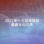 2021第十五屆福建省戲劇水仙花獎