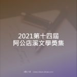 2021第十四屆阿公店溪文學獎