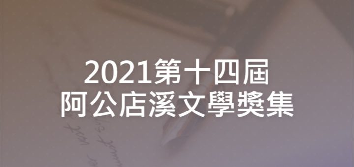2021第十四屆阿公店溪文學獎集