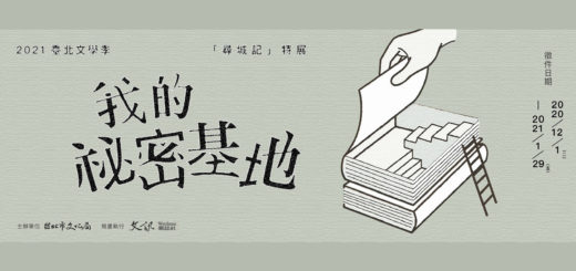 2021臺北文學季「我的祕密基地」徵件