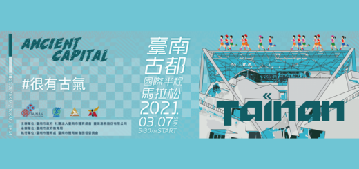 2021臺南古都國際半程馬拉松賽
