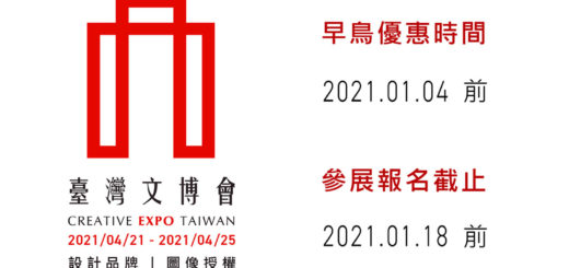 2021臺灣文化創意設計博覽會徵展