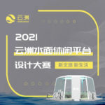 2021雲洲水面休閒平台設計大賽