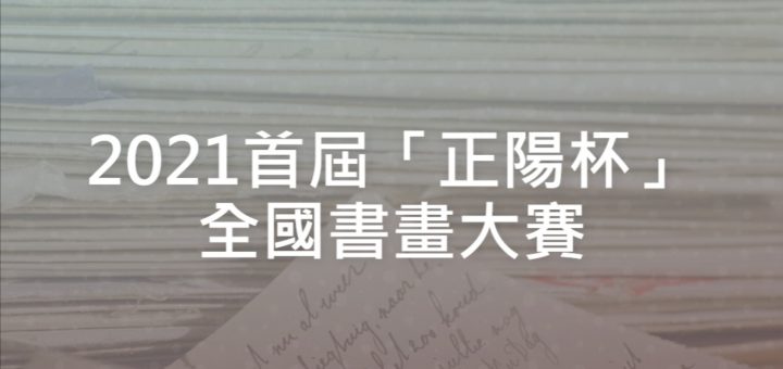 2021首屆「正陽杯」全國書畫大賽