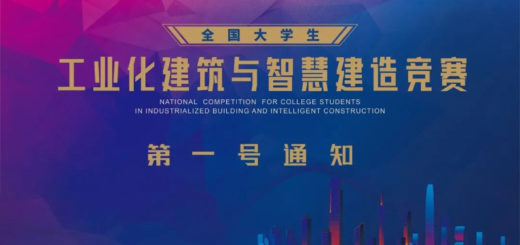 2021首屆全國大學生工業化建築與智慧建造競賽