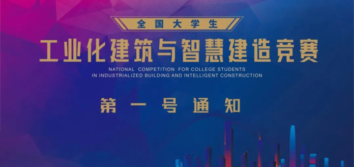 2021首屆全國大學生工業化建築與智慧建造競賽
