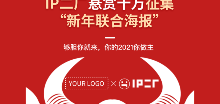 IP二廠新年聯合海報設計競賽