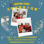 Madam Choo 朱師奶闔家團圓照片競賽