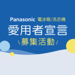 Panasonic電冰箱&洗衣機愛用者宣言募集活動
