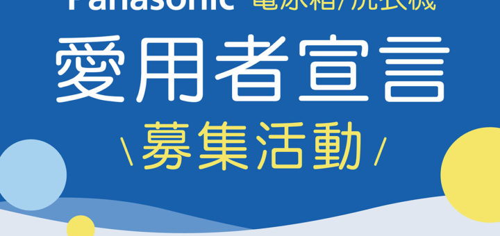 Panasonic電冰箱洗衣機愛用者宣言募集活動