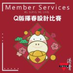 Q版揮春設計比賽