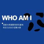 「WHO AM I」成都大熊貓繁育研究基地標誌(LOGO)全球徵集大賽