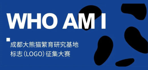 「WHO AM I」成都大熊貓繁育研究基地標誌(LOGO)全球徵集大賽