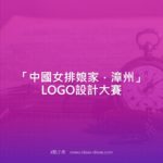 「中國女排娘家．漳州」LOGO設計大賽