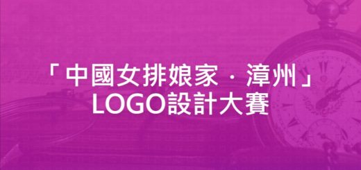 「中國女排娘家．漳州」LOGO設計大賽