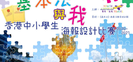「基本法與我」香港中小學生海報設計比賽​