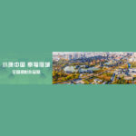 「小康中國．幸福宿城」全國攝影作品展