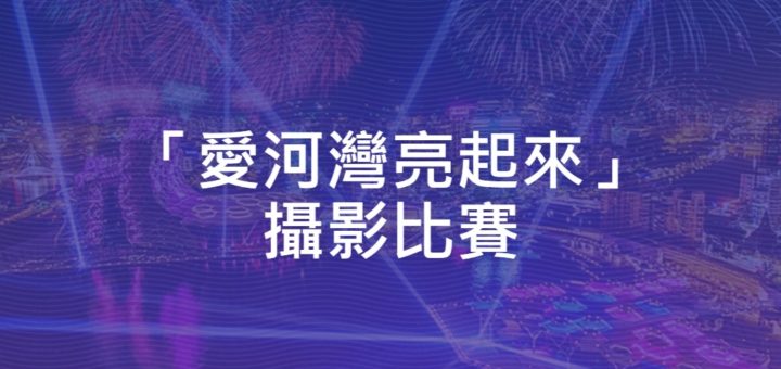 「愛河灣亮起來」攝影比賽