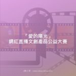 「愛的陽光」網紅直播文創產品公益大賽