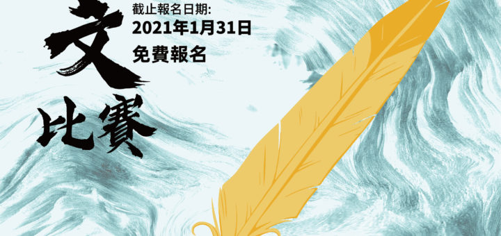 「我的2021」徵文比賽