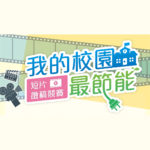 「我的校園最節能」臺中市節能校園短片徵件競賽