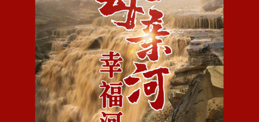 「母親河．幸福河」黃河文化旅遊微視頻大賽