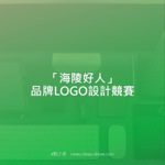 「海陵好人」品牌LOGO設計競賽