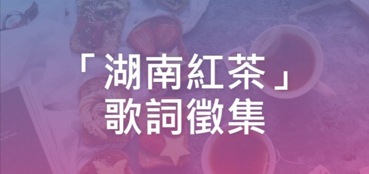 「湖南紅茶」歌詞徵集