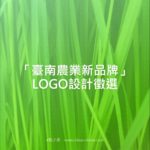 「臺南農業新品牌」LOGO設計徵選