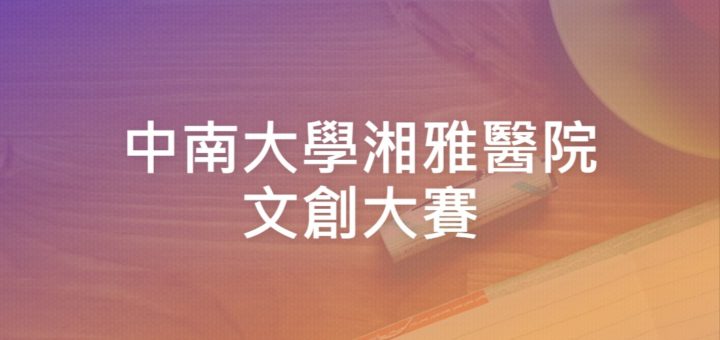 中南大學湘雅醫院文創大賽