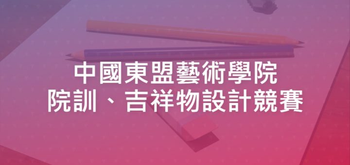 中國東盟藝術學院院訓、吉祥物設計競賽