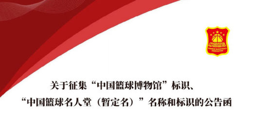 中國籃球博館「標識、中國籃球名人堂（暫定名）」名稱和標識徵件