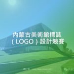內蒙古美術館標誌（LOGO）設計競賽