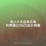 務川大米品牌名稱和標識(LOGO)設計競賽