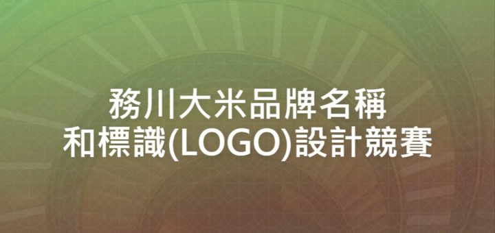 務川大米品牌名稱和標識(LOGO)設計競賽