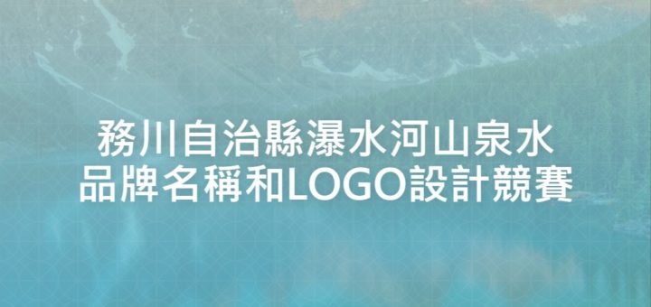 務川自治縣瀑水河山泉水品牌名稱和LOGO設計競賽