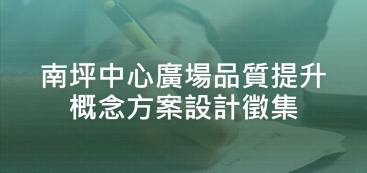 南坪中心廣場品質提升概念方案設計徵集