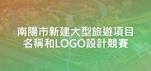 南陽市新建大型旅遊項目名稱和LOGO設計競賽