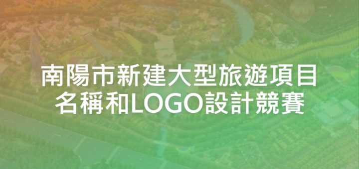 南陽市新建大型旅遊項目名稱和LOGO設計競賽