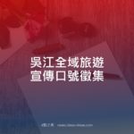 吳江全域旅遊宣傳口號徵集