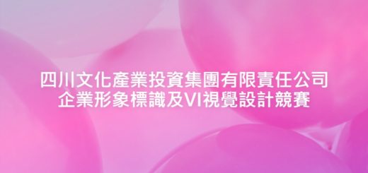 四川文化產業投資集團有限責任公司企業形象標識及VI視覺設計競賽