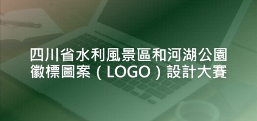 四川省水利風景區和河湖公園徽標圖案（LOGO）設計大賽