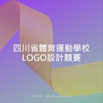 四川省體育運動學校LOGO設計競賽