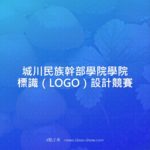 城川民族幹部學院學院標識（LOGO）設計競賽