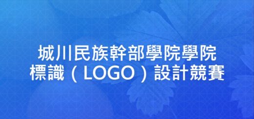 城川民族幹部學院學院標識（LOGO）設計競賽
