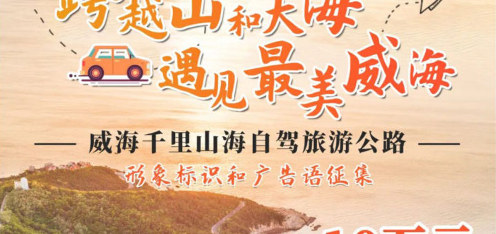 威海千里山海自駕旅遊公路形象標識(LOGO)廣告語大賽