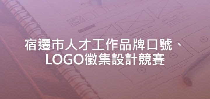 宿遷市人才工作品牌口號、LOGO徵集設計競賽