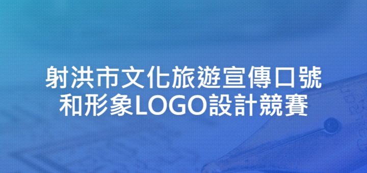 射洪市文化旅遊宣傳口號和形象LOGO設計競賽