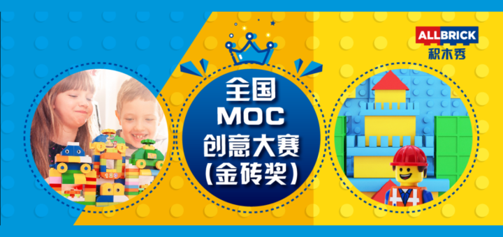廣州積木文化節暨全國MOC創意大賽「金磚獎」