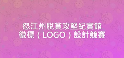 怒江州脫貧攻堅紀實館徽標（LOGO）設計競賽